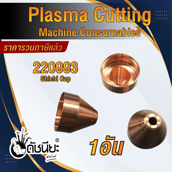 1อัน 220993 SHIELD Mechanized for Powermax 1650, 100A, HRT / PMX105 ดัชนียะ สหภัณฑ์ image 2 1อัน 220993 SHIELD Mechanized for Powermax 1650, 100A, HRT / PMX105 ดัชนียะ สหภัณฑ์ image 2