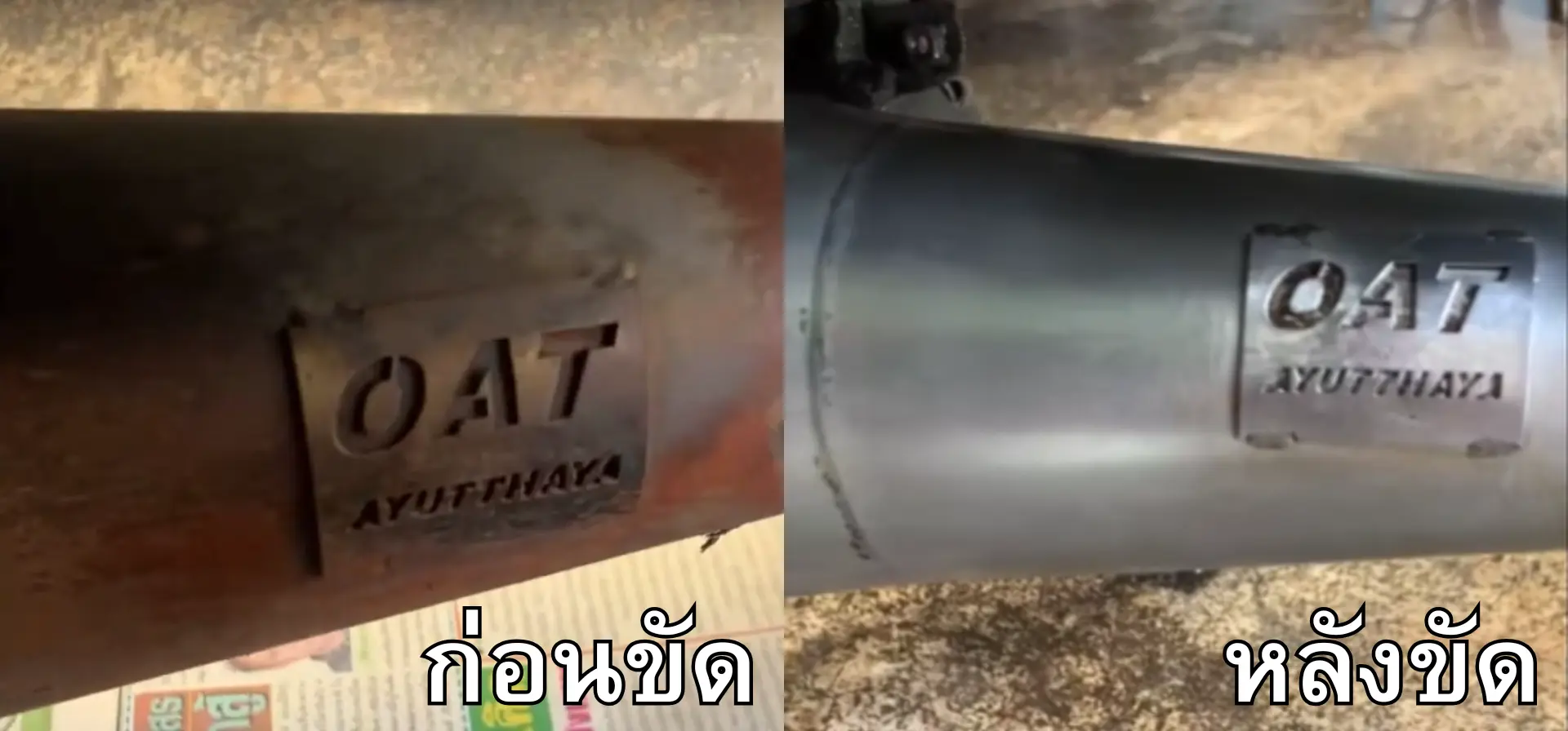 ท่อไอเสียรถยนต์เป็นสนิม ท่อไอเสียรถยนต์เป็นสนิม