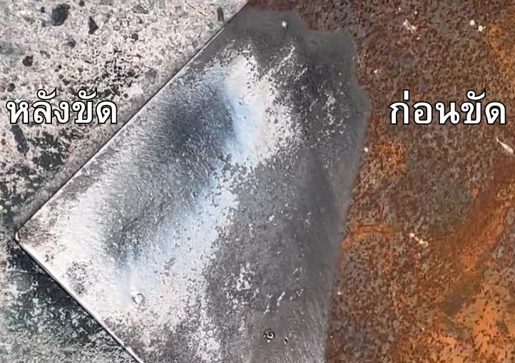 ขัดสนิมเหล็ก