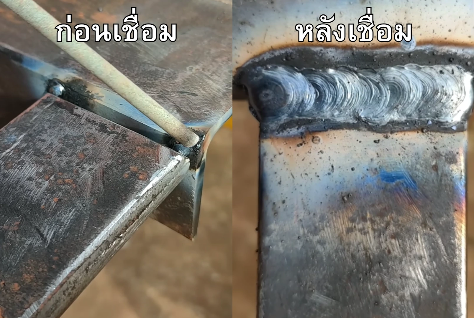 ฝึกเชื่อมเหล็ก ฝึกเชื่อมเหล็ก