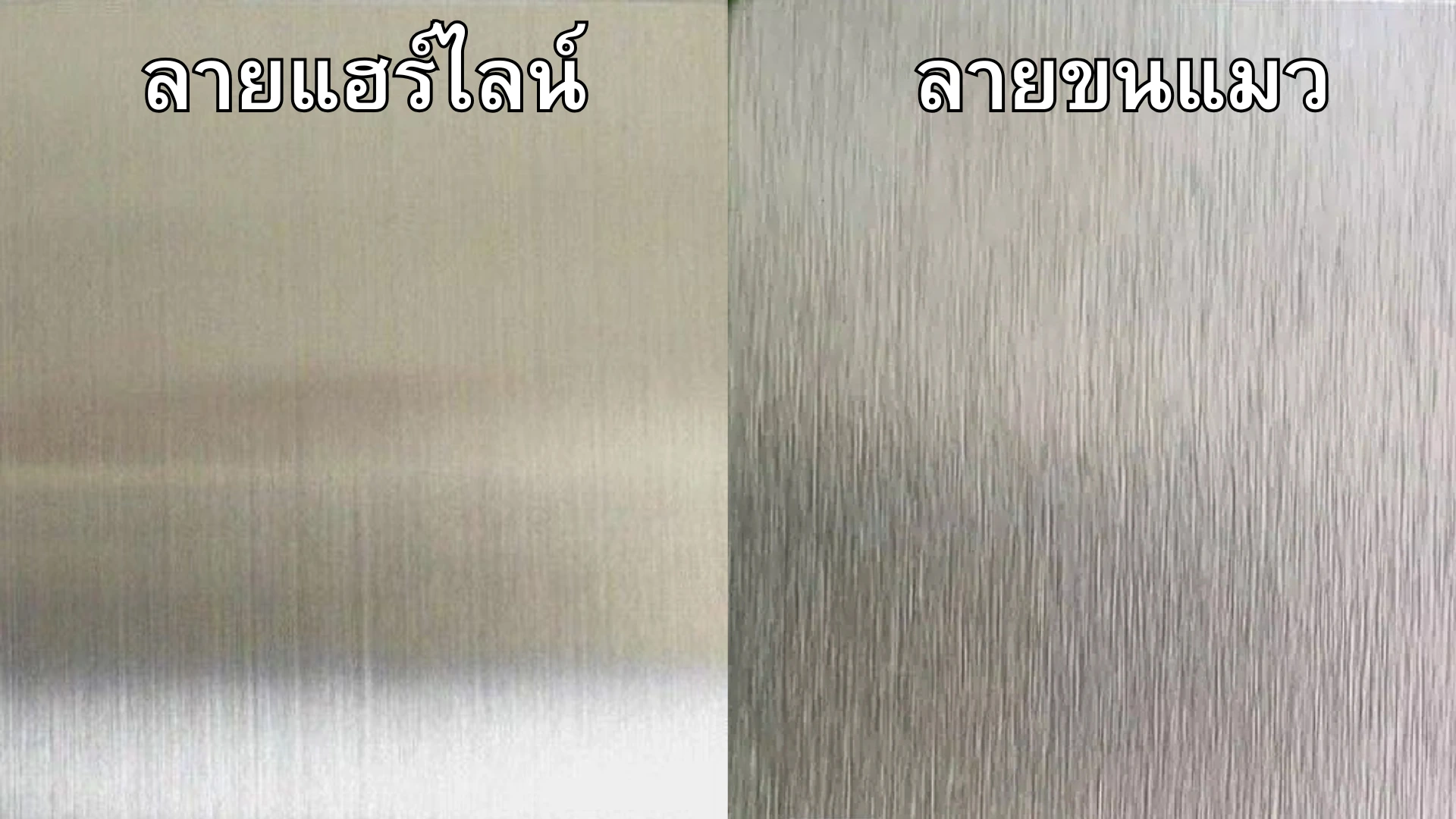 ขัดสแตนเลส แฮร์ไลน์