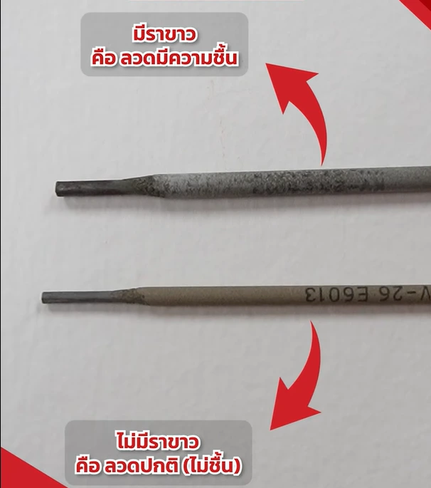 ลวดเชื่อมชื้น ลวดเชื่อมชื้น