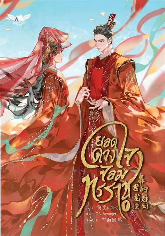ยอดดวงใจจอมทรราช เล่ม 1 และ 2 By ซื่อเมี่ยนชูเกอ มัดจำ 800 ค่าเช่า 160b.