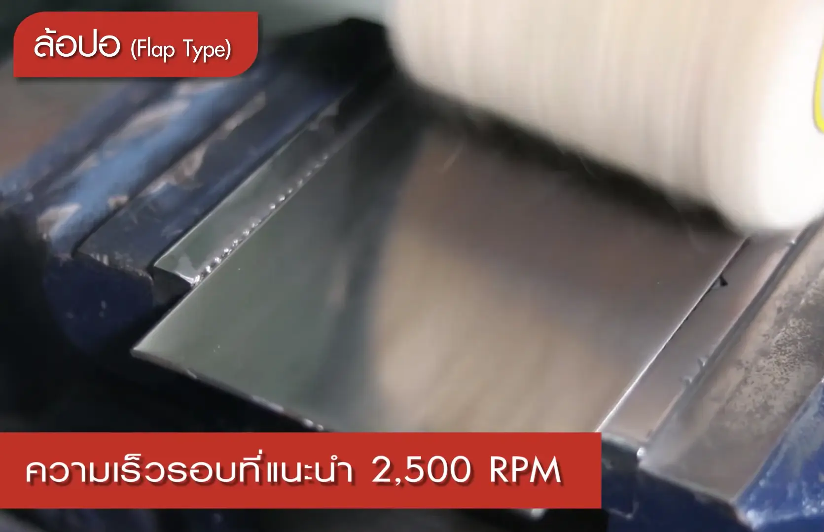 วิธีขัดเงาสแตนเลส วิธีขัดเงาสแตนเลส