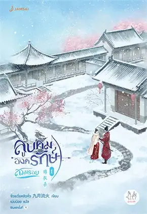 ลูบคมองครักษ์สวมรอย 1-6 (จบ) Byจิ่วเยวี่ยหลิวหั่ว มัดจำ 1,000 ค่าเช่า 450b.