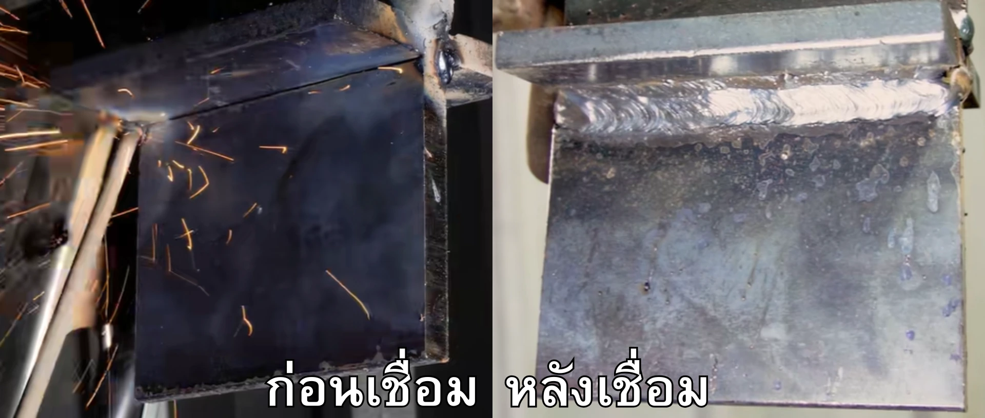 วิธีเชื่อมเหล็ก วิธีเชื่อมเหล็ก
