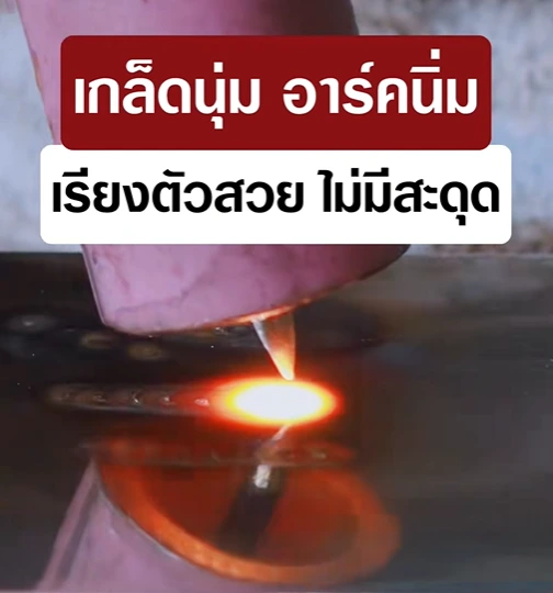 ทังสเตนเชื่อมสแตนเลส