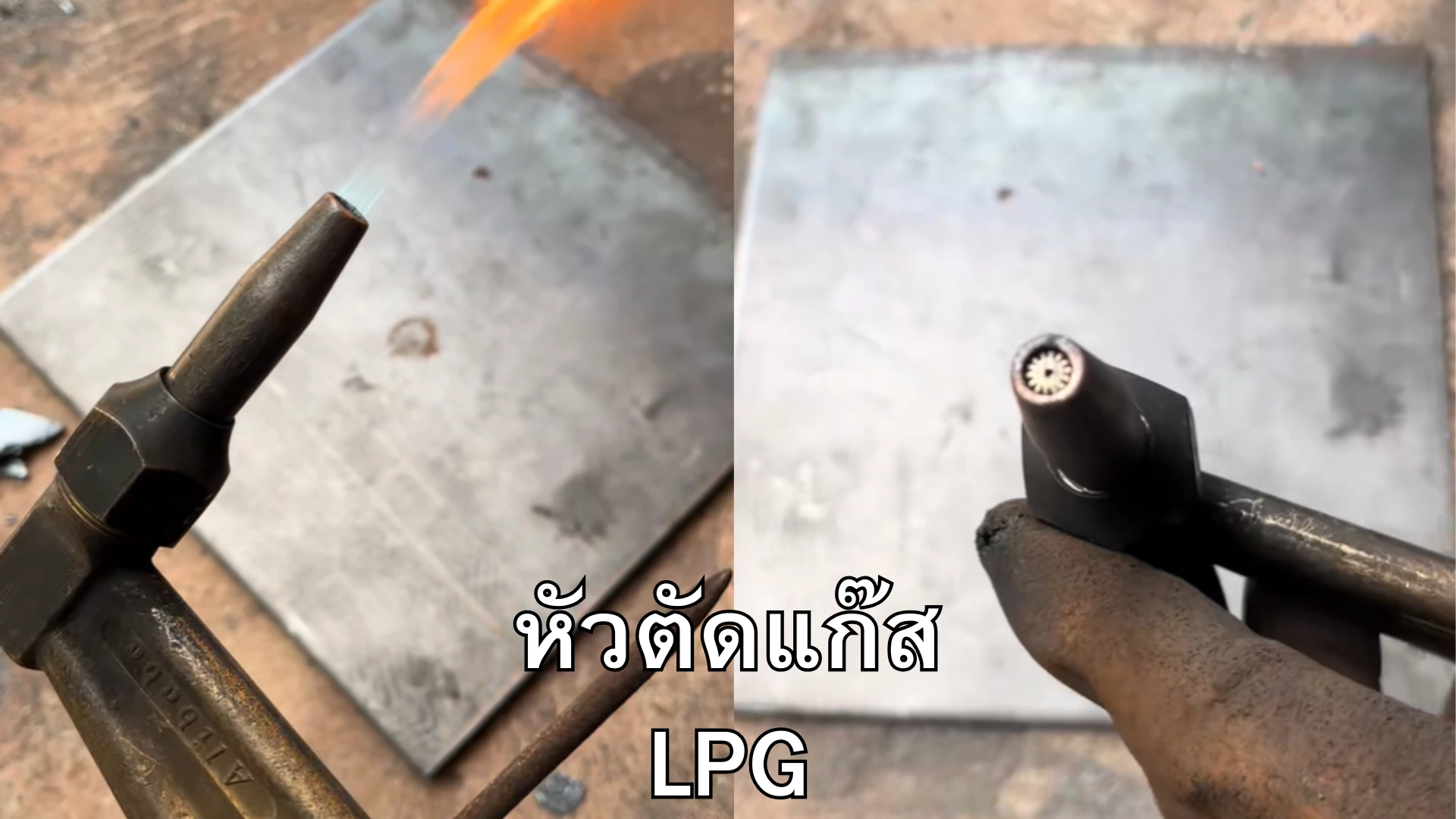 หัวตัดแก๊ส lpg หัวตัดแก๊ส lpg