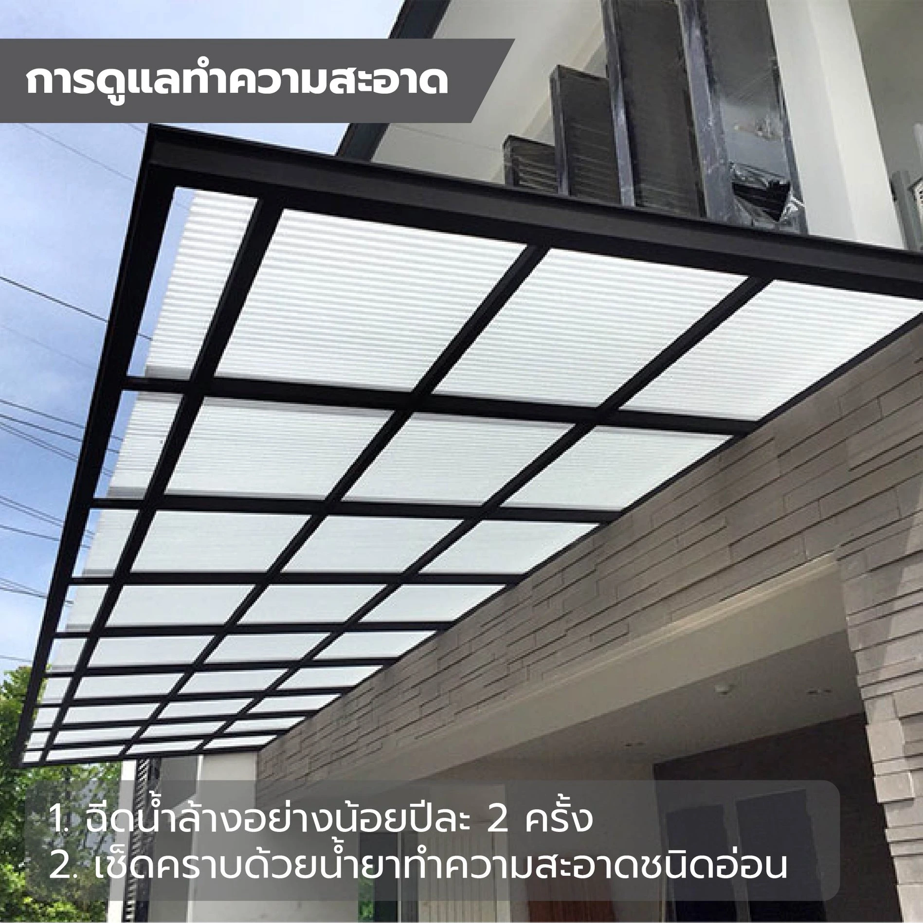 ทําความสะอาดหลังคาพลาสติก ทําความสะอาดหลังคาพลาสติก