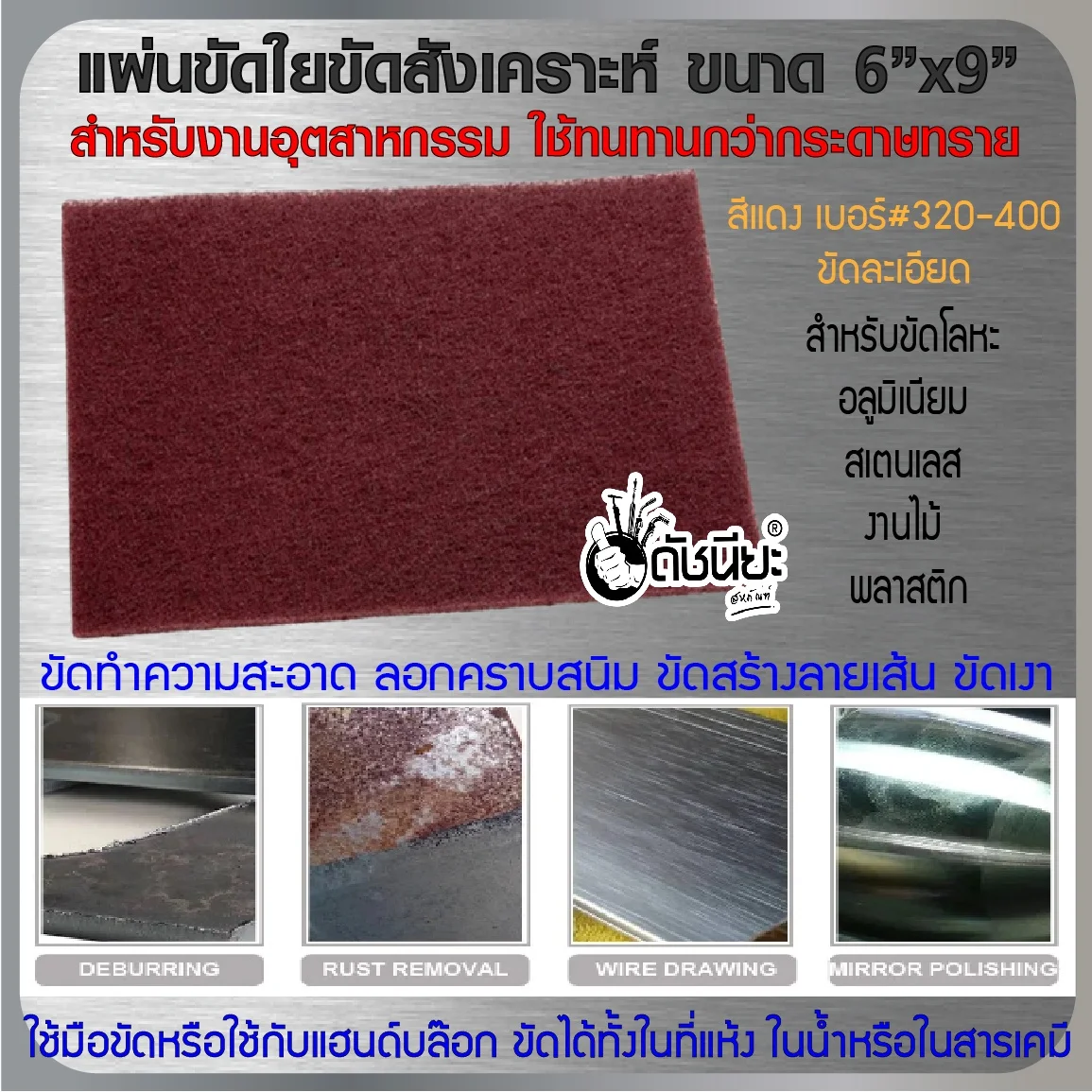 สก๊อตไบร์ท (Non Woven Scotch brite) สีแดงขัดละเอียด_320