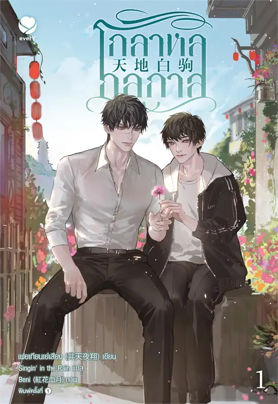 โกลาหลกลกาล เล่ม 1-3 จบ By เฟยเทียนเย่เสียง มัดจำ 1,000 ค่าเช่า 240b.